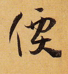 价的书法