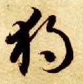 独[獨]的书法