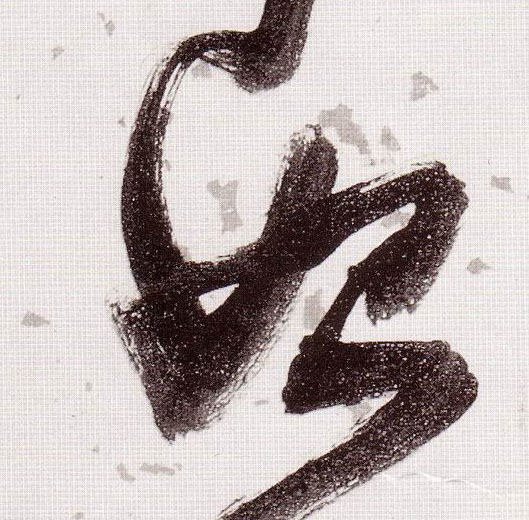 始的书法