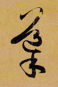 导的书法