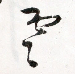 雲[云]的书法