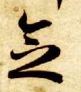 念　的书法