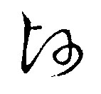 帥【帅】的书法
