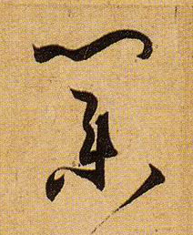 业的书法