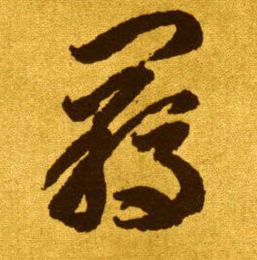 羁的书法