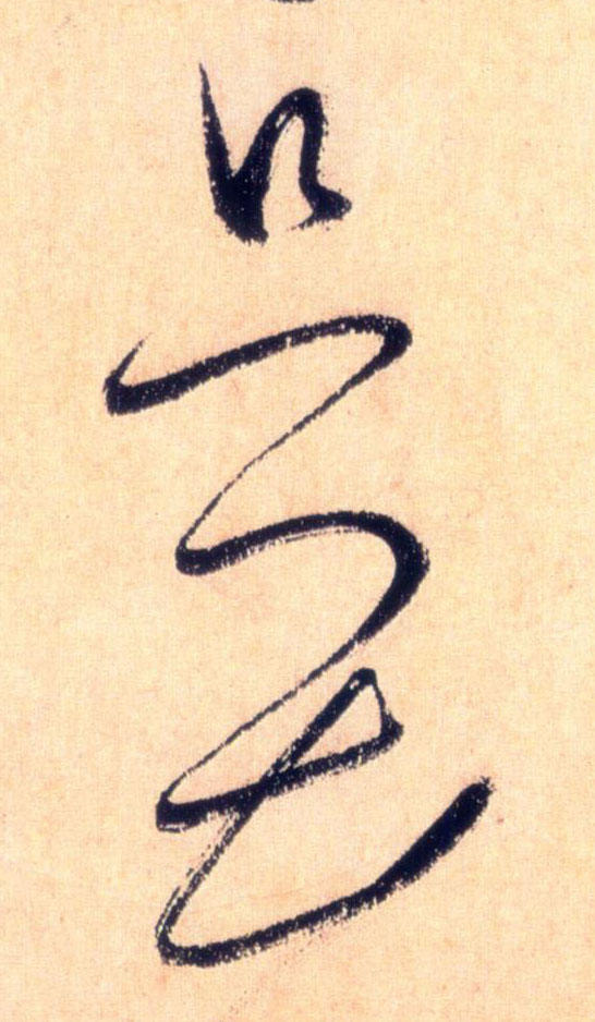 只畏的书法