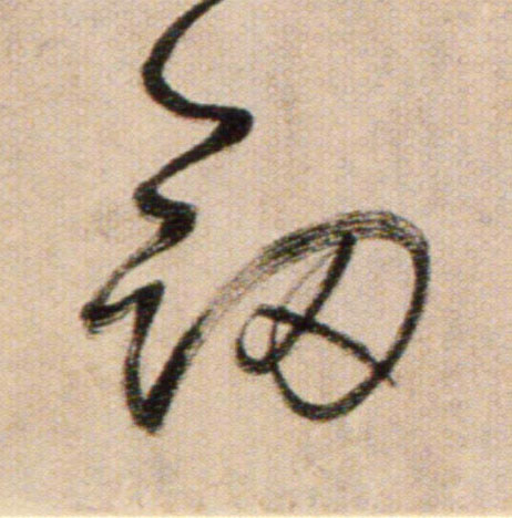 劍【剑】的书法