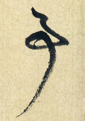 事的书法