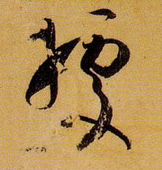 据的书法