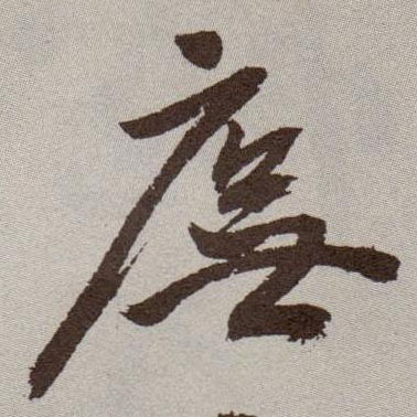庑的书法