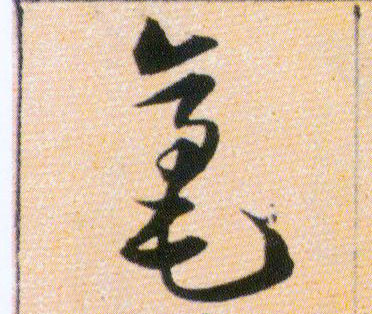 毫的书法