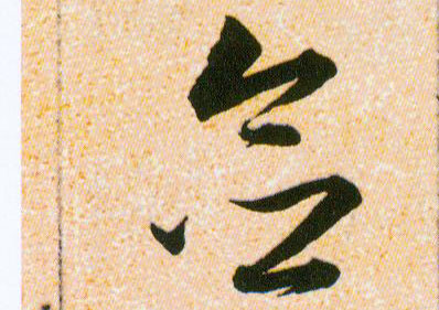 念的书法