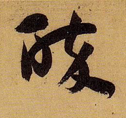 醉的书法
