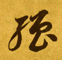 强的书法