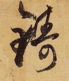 铸的书法