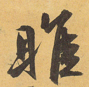 雎的书法