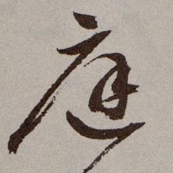 庭的书法