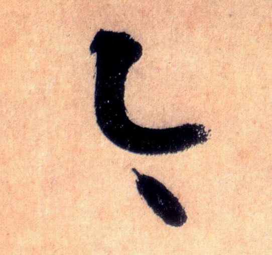 今的书法