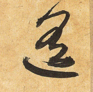 遥的书法