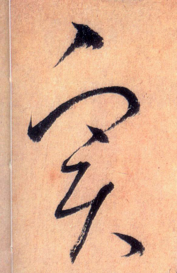 實【实】的书法