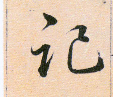 記【记】的书法