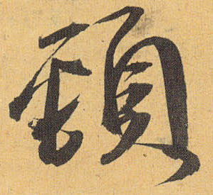 颈的书法