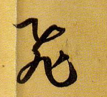 飛【飞】的书法