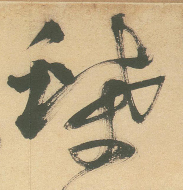 蝶的书法