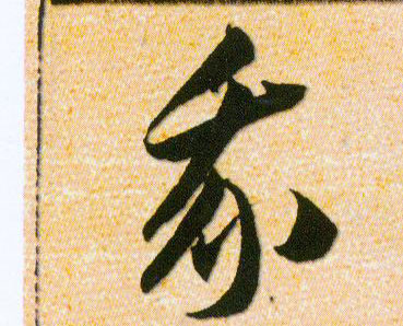 我的书法