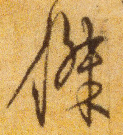 杰[傑]的书法