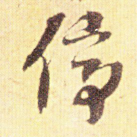 停的书法