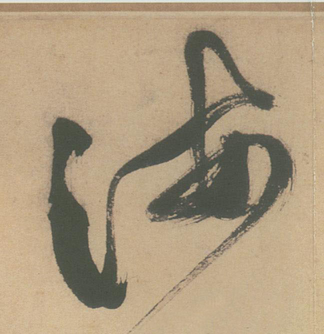 海的书法