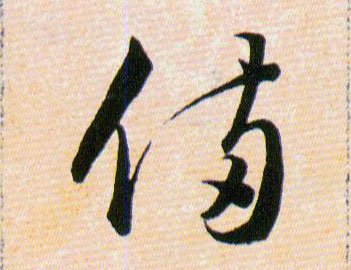 備【备】的书法
