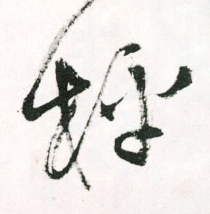 枰的书法