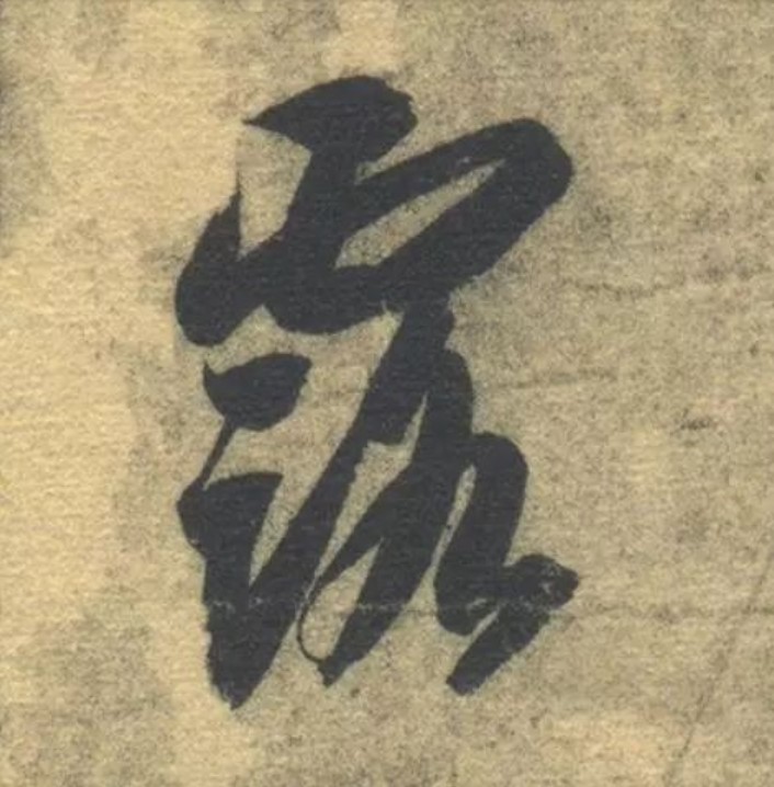 露的书法