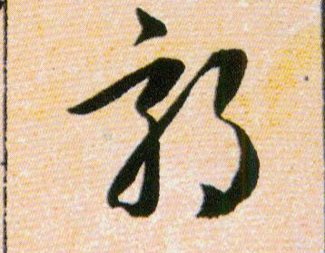 郊的书法