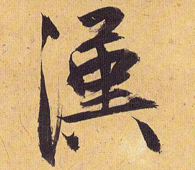 汉的书法
