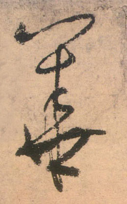 华[華]的书法
