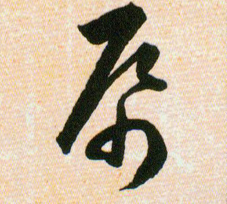 帋【纸紙】的书法