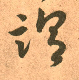 谓的书法