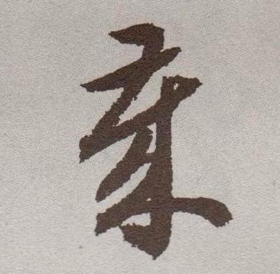 岁的书法