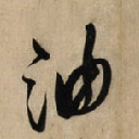 油的书法