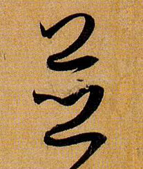 并的书法