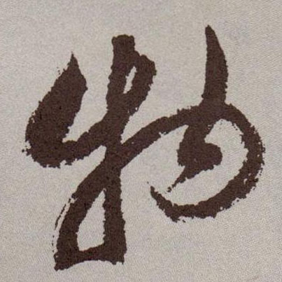 物的书法