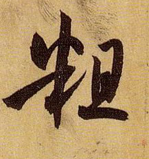 粗的书法