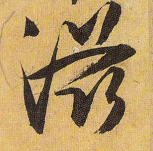 滋的书法