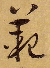 范的书法