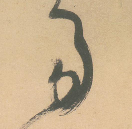 易的书法