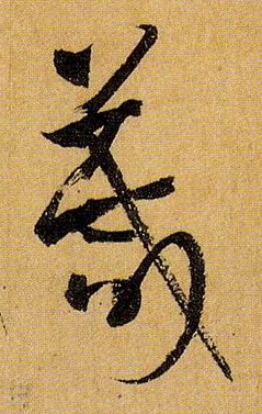 箴的书法