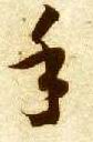 手的书法